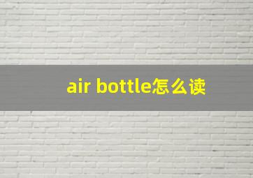 air bottle怎么读